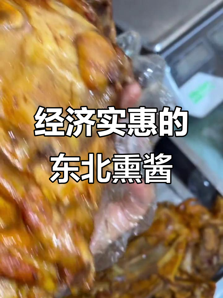 汕尾熏酱鸡骨架,地道东北味儿解馋又实惠