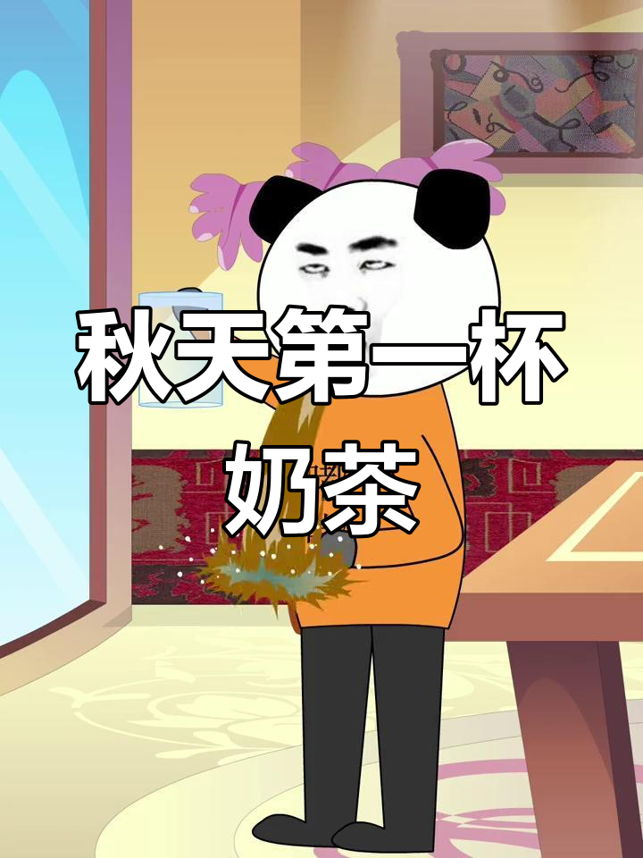 秋天的奶茶,味道有点特别