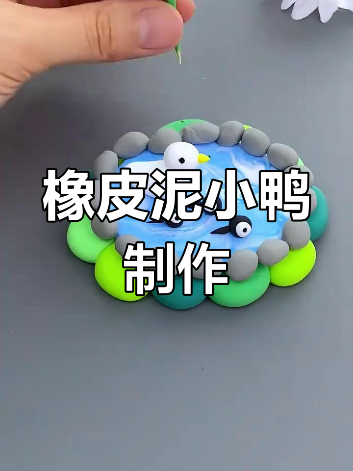简单易做彩泥鸭子,池塘里的可爱手工