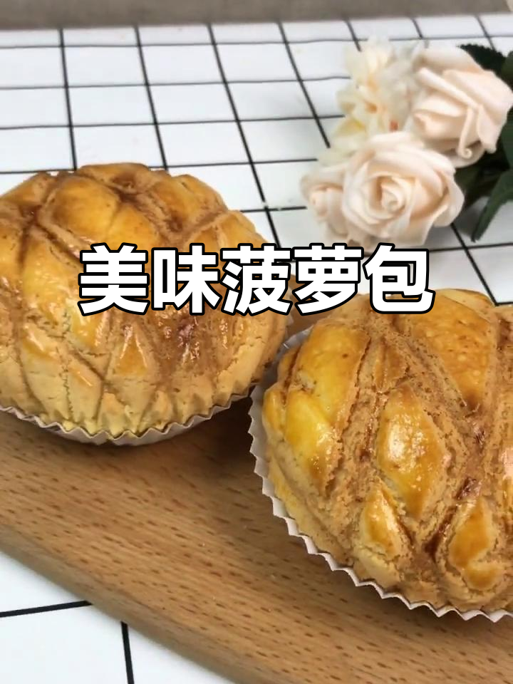 菠萝包外脆内软,吃一个停不下来!