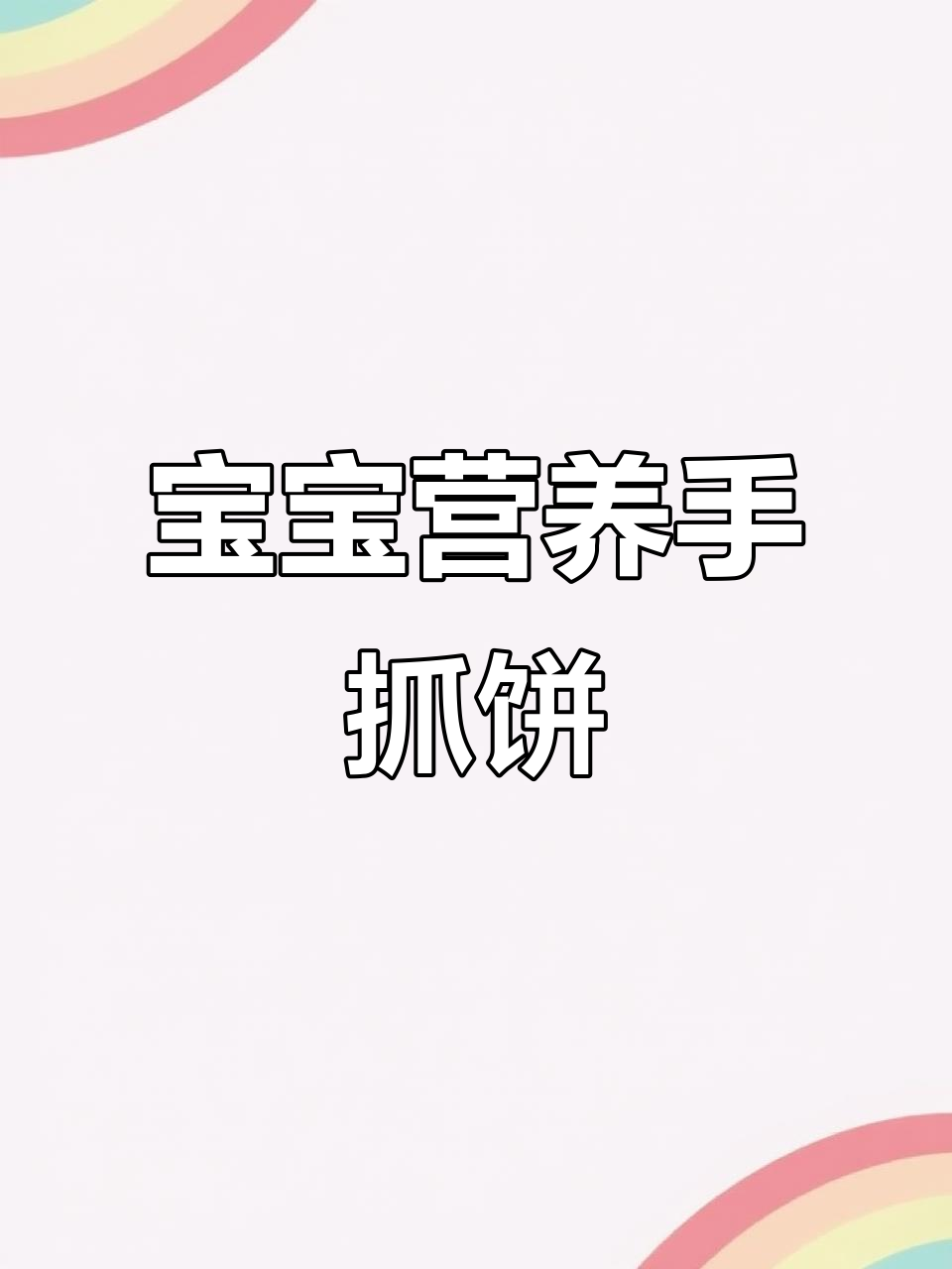5分钟搞定营养早餐,宝宝爱吃的手抓饼做法