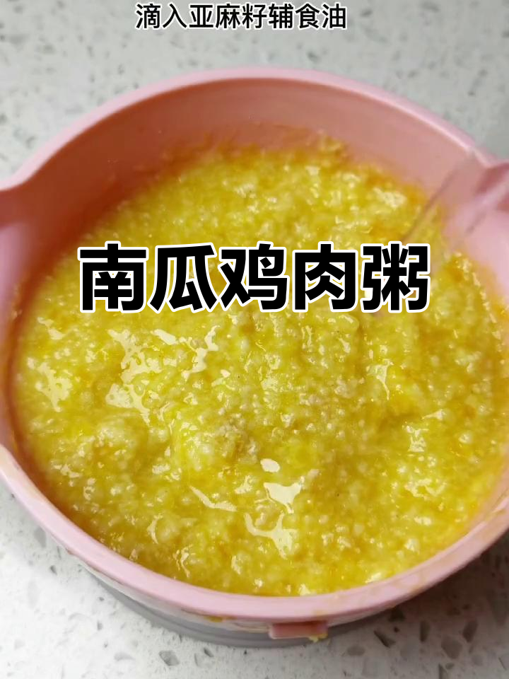 软烂南瓜鸡肉粥,宝宝吃得开心又营养
