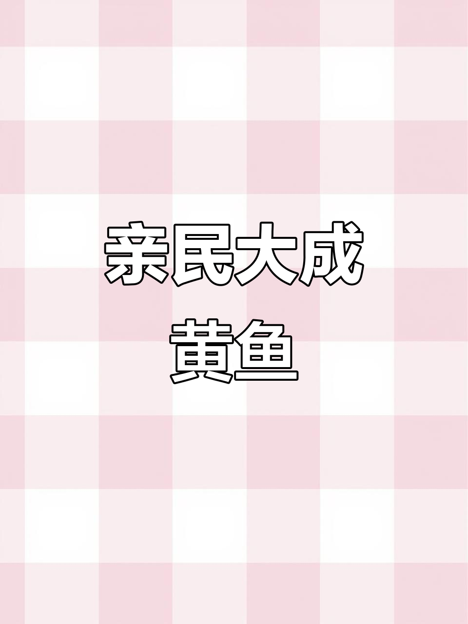 大陈黄鱼:口感如野生,价格亲民,飞机都吃不起的珍品