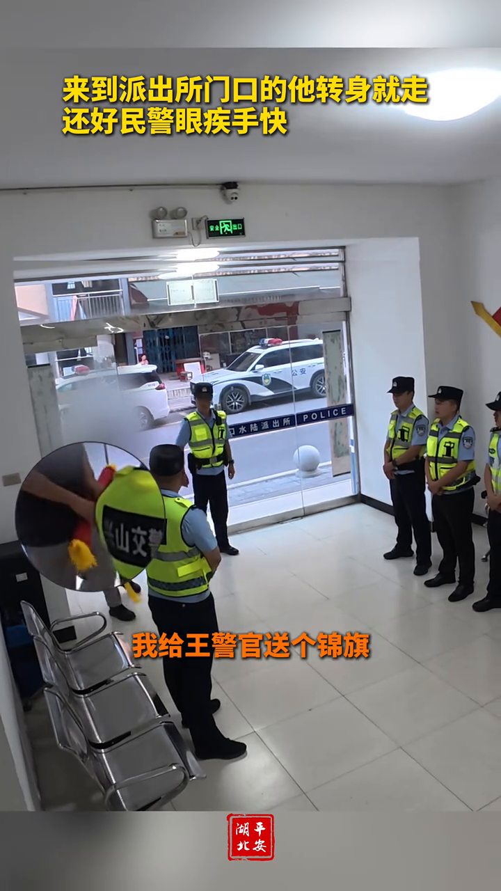 来到派出所门口的他转身就走，还好民警眼疾手快！