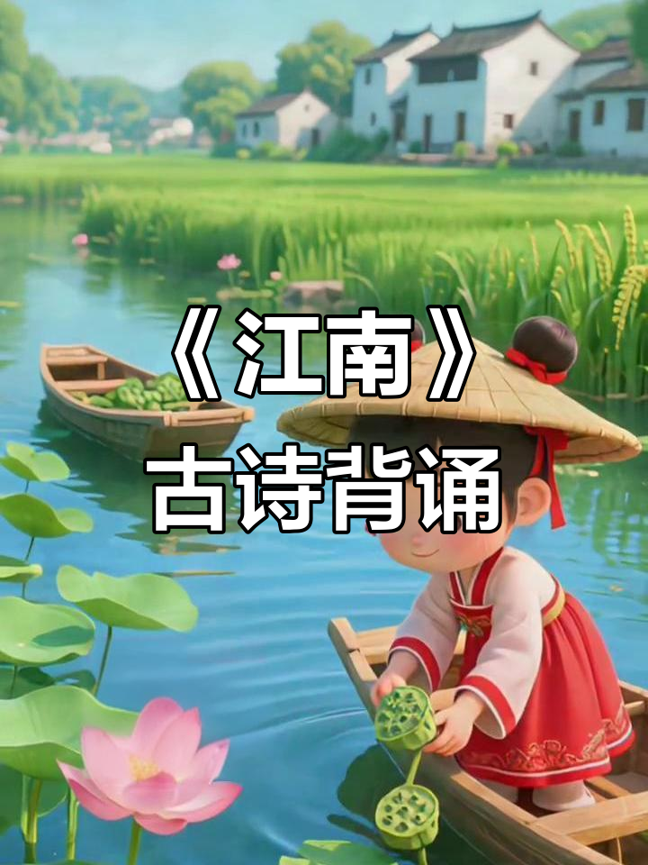一年级必背古诗词《江南》:鱼戏莲叶,诗意盎然