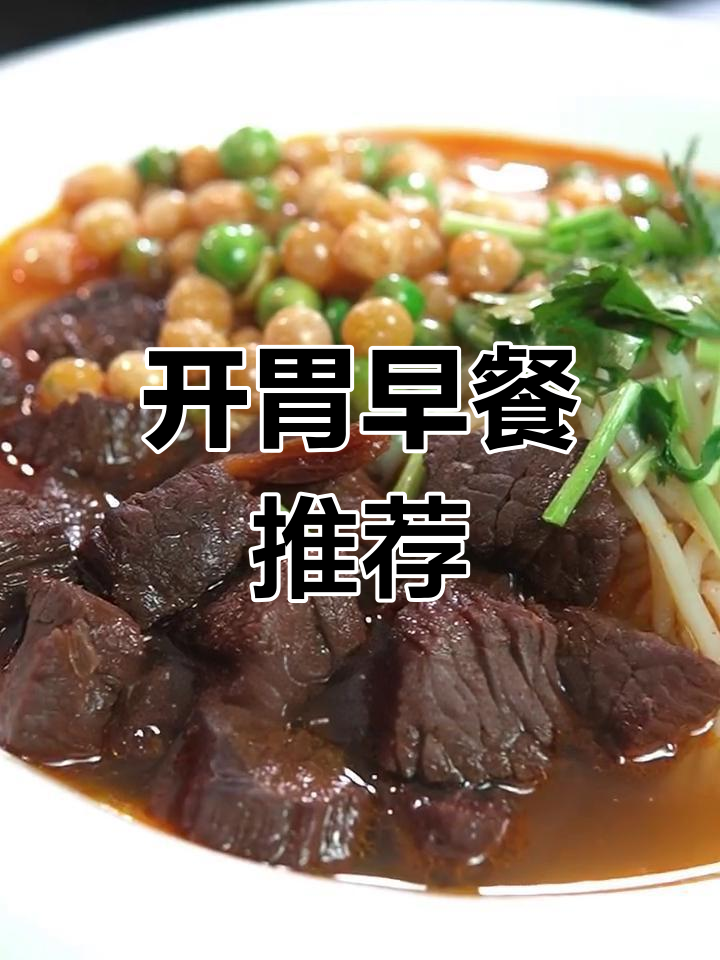 早晨一碗酸辣牛肉粉,唤醒活力满满的一天