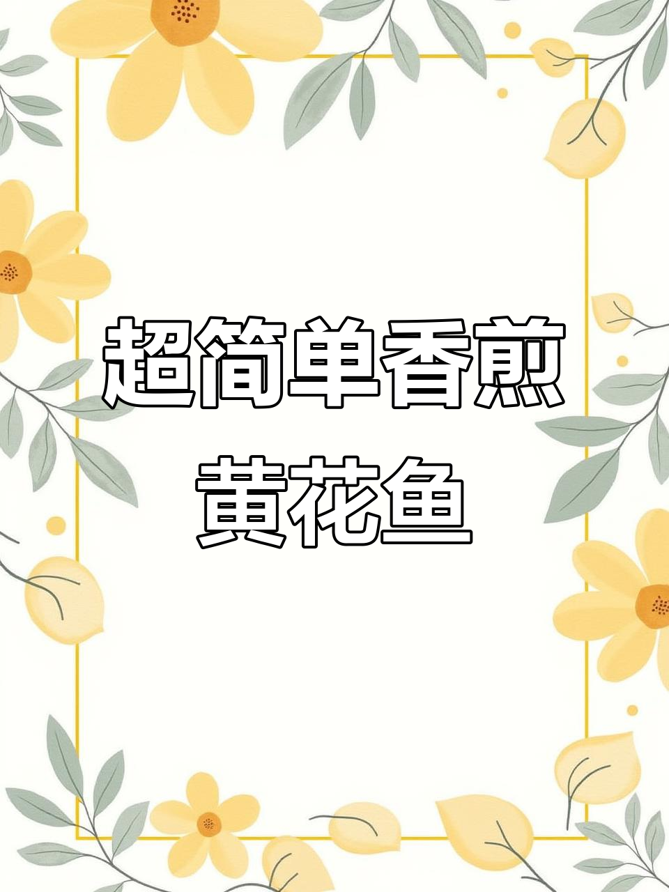 香煎黄花鱼，外酥里嫩，一口接一口停不下来