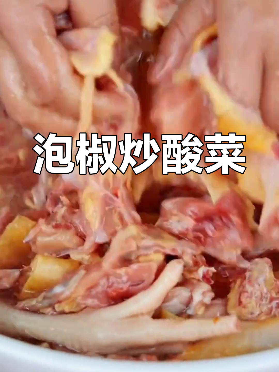 酸菜鸡的家常做法