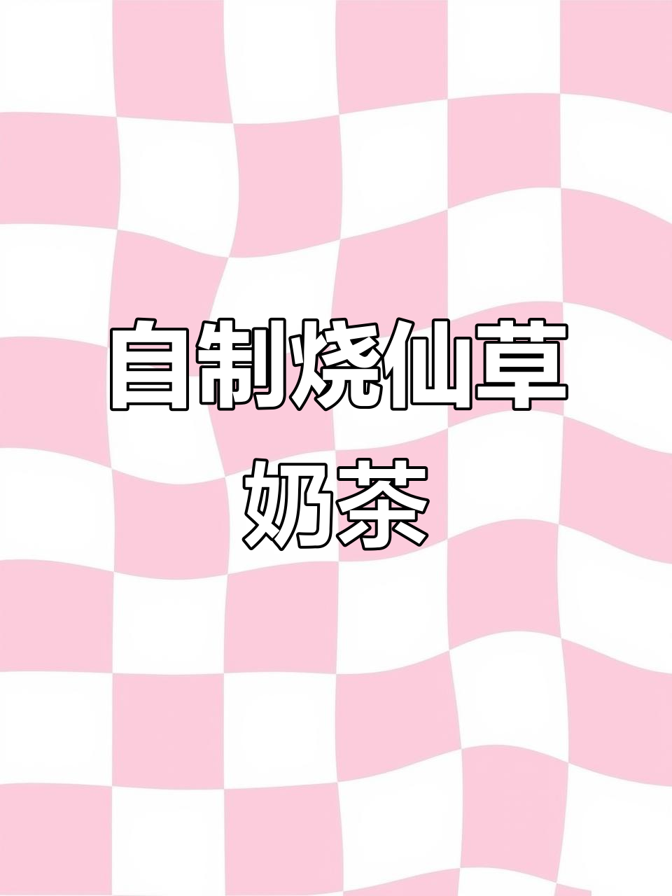 轻松自制烧仙草奶茶，5分钟搞定美味甜品