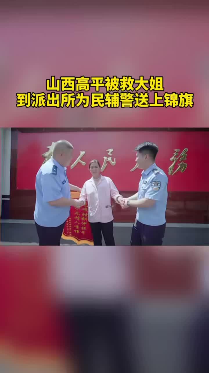 「一面锦旗后的双向奔赴 」6月28日,山西高平突降暴雨,杨大姐被困洪流命悬一线。危急时刻,