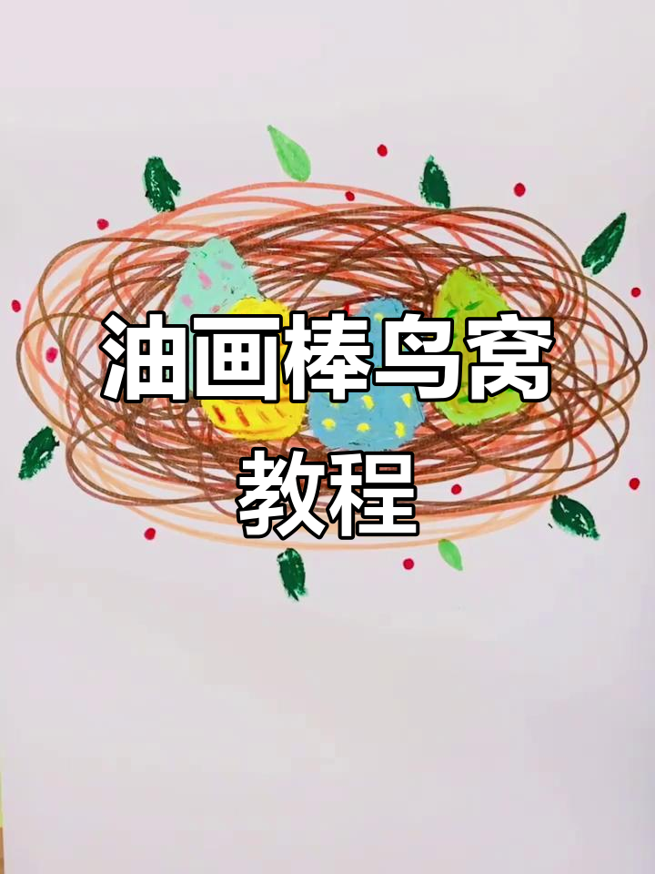 简单又有趣的鸟窝简笔画,油画棒轻松搞定