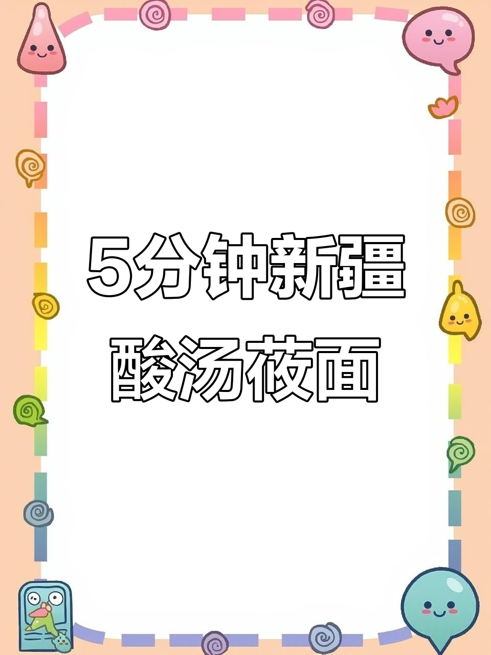 新疆番茄酸汤配莜面鱼鱼,五分钟搞定美味早餐