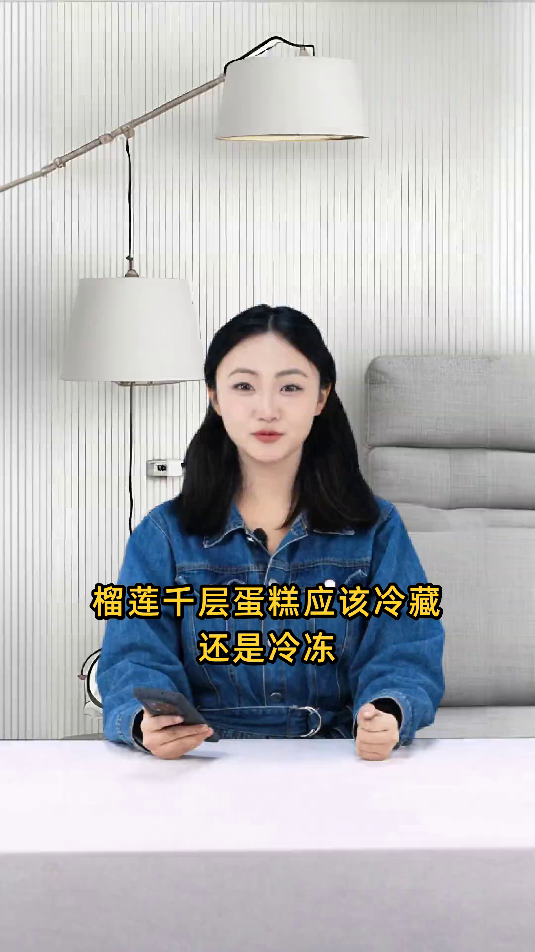 榴莲千层蛋糕应该存放在冰箱的冷藏室还是冷冻室?