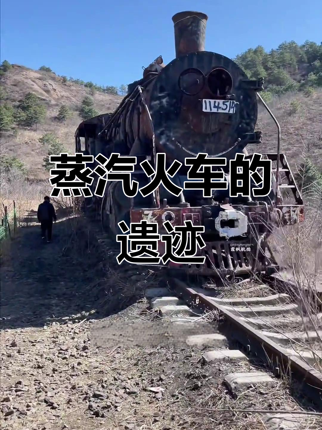 废弃蒸汽火车头,曾穿越城市,如今孤独隐匿深山