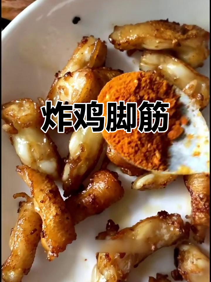 香脆鸡脚筋,十分钟搞定!