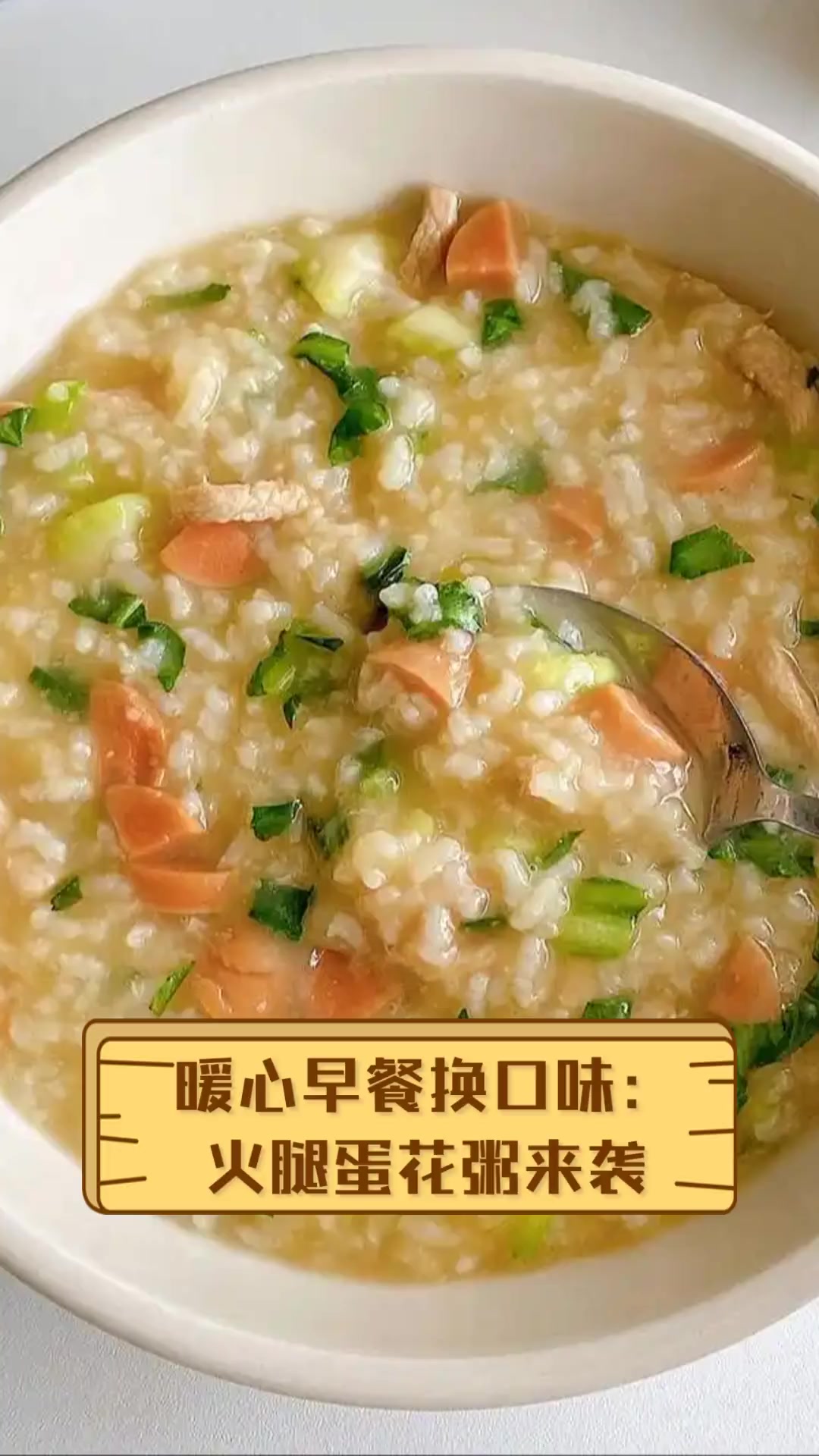 暖心早餐换口味:火腿蛋花粥来袭