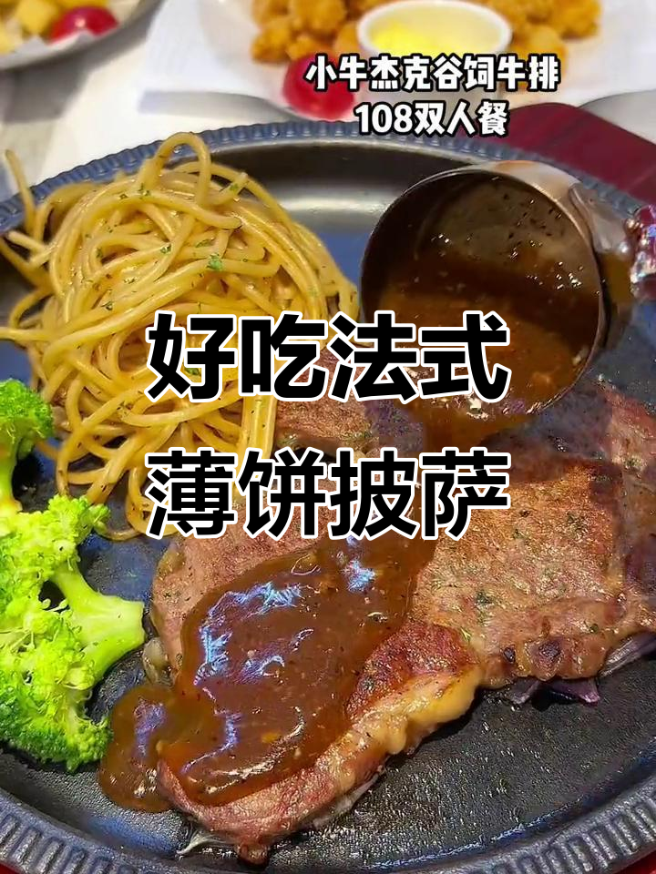法式薄饼披萨配牛排,小资情调满分!