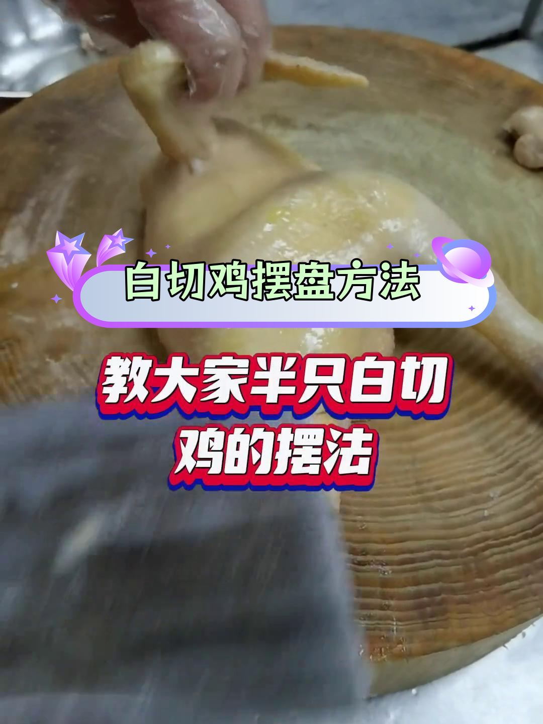 半只白切鸡的完美摆盘技巧,提升餐饮技能