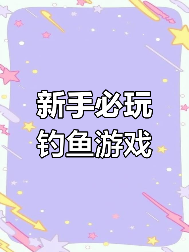 适合新手,姜太公钓鱼等你来试
