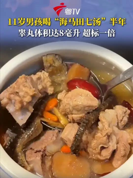 广东佛山一女子担心儿子长不高，半年来常给孩子煲“海马田七汤”。医生检查发现，男孩睾丸体积已