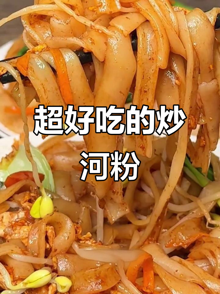 深圳最爱的炒河粉，简单又美味，早餐夜宵都能搞定