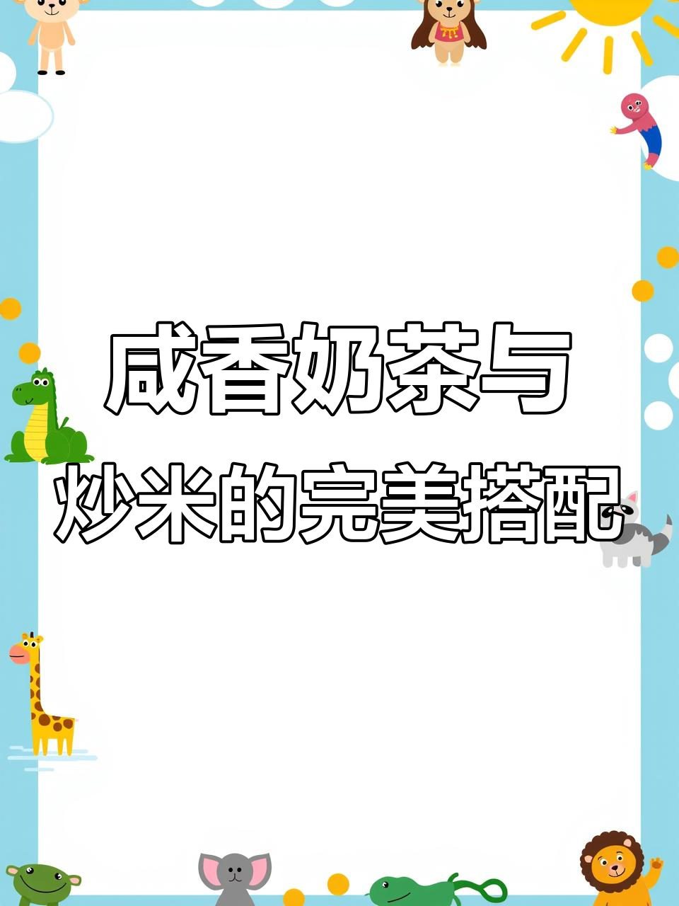内蒙古早餐:咸香奶茶配炒米,绝对治愈系美味