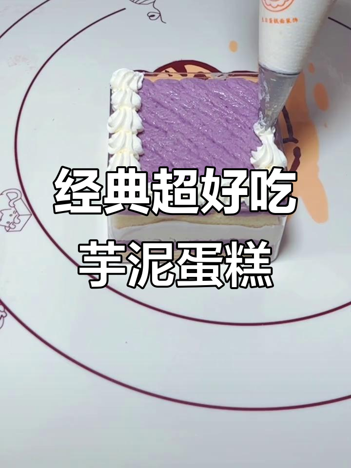 超简单芋泥盒子蛋糕,轻松在家做!