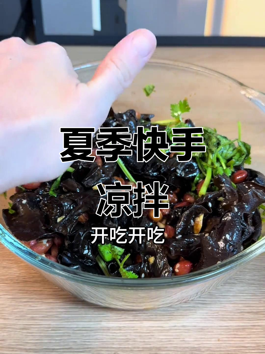 7分钟快速凉拌木耳,爽脆开胃,夏日必备!