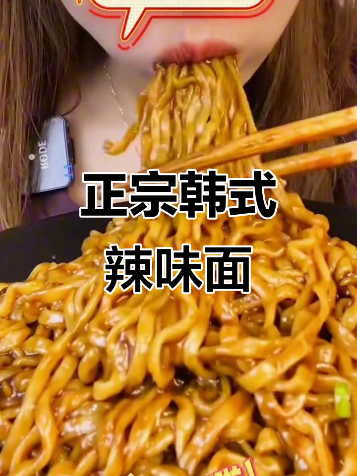 韩国正宗辣味炸酱面,甜辣口感,拌面更美味!