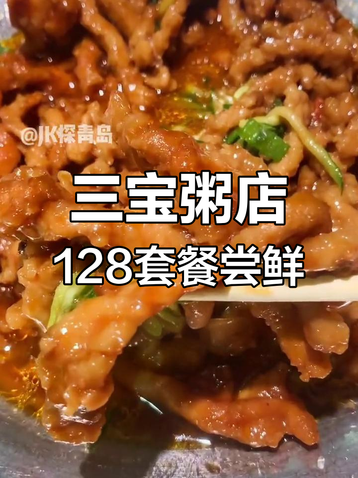 城阳三宝粥店128套餐大揭秘,东北酱肉卷饼必试!
