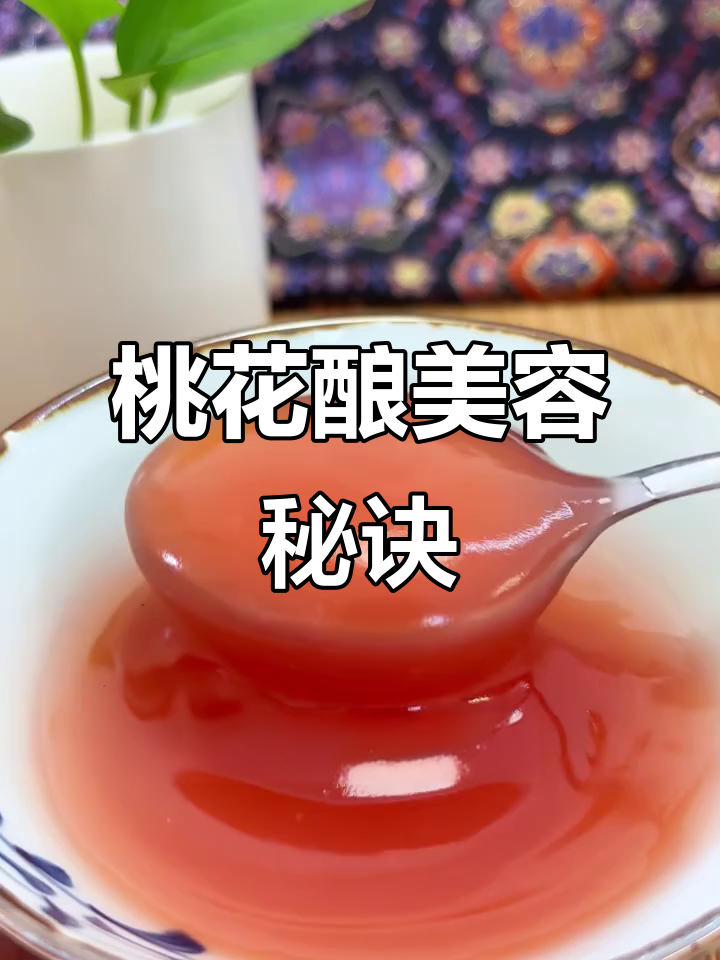 古人秘方:桃花羹让肌肤如玉,美丽更自然