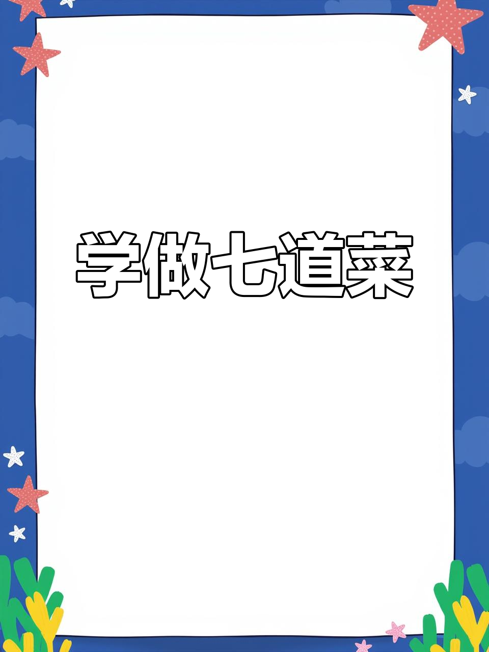 蒸鱼料切细丝技巧大揭秘,轻松掌握厨师刀法