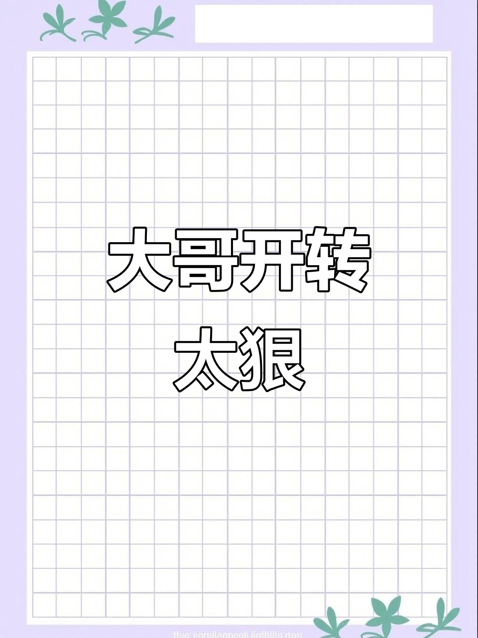 大哥开挂太猛了,北极星都怕他!