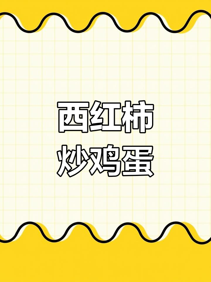 番茄炒蛋的简单做法,酸甜开胃又下饭