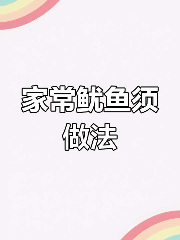 简单又好吃的鱿鱼头炒法,轻松在家做