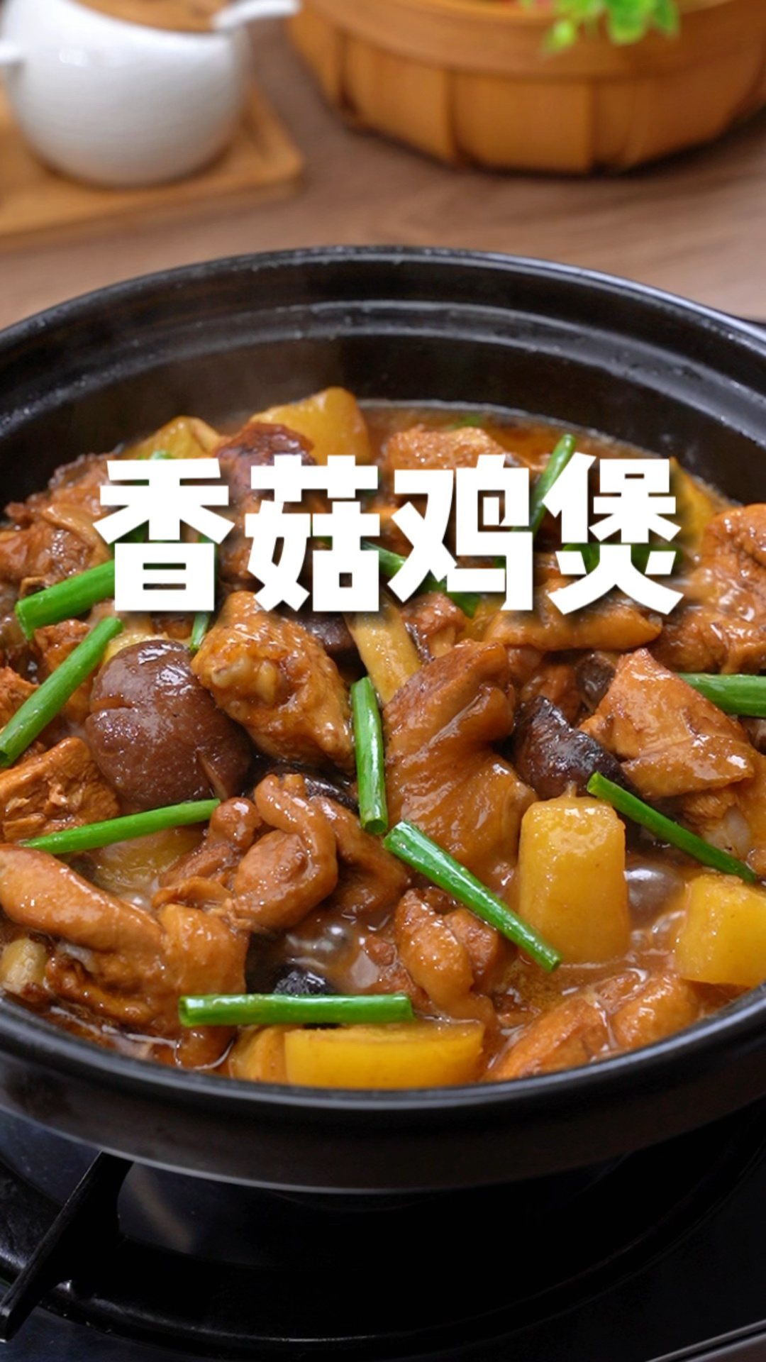 冬天来上一锅香菇鸡煲酱香浓郁外香里嫩还超下饭
