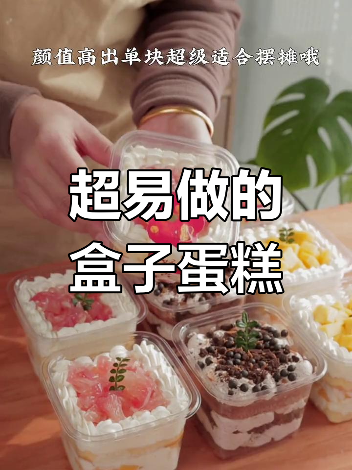 零基础也能做超简单盒子蛋糕,水果奶油搭配轻松搞定