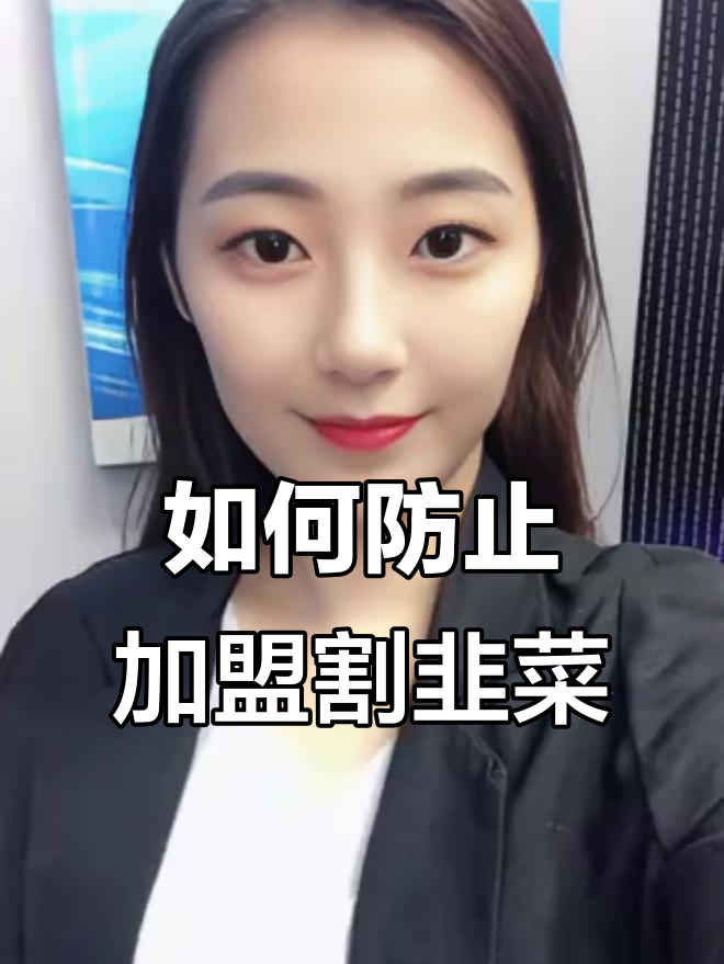 加盟割韭菜的三大套路,如何避免被坑?