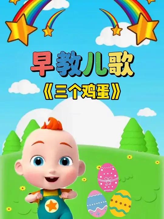 宝宝启蒙早教儿歌动画:三个鸡蛋 宝宝儿歌 儿歌大全 0到3岁早教儿歌 儿歌动画 儿歌100