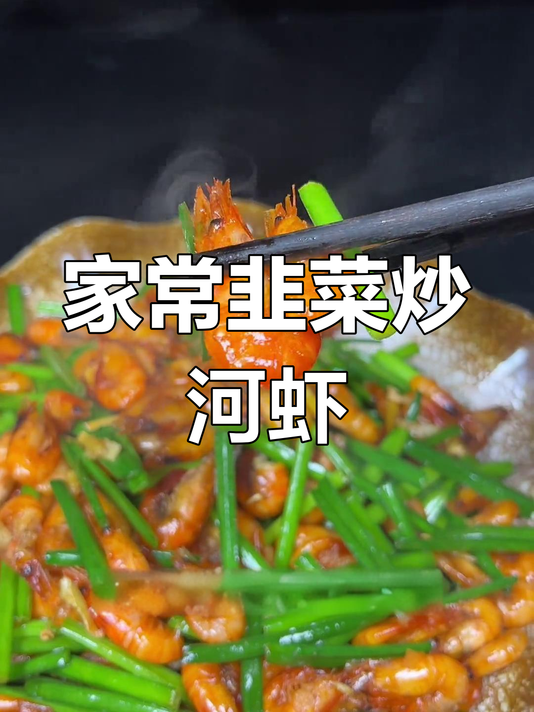 韭菜炒河虾，家常美味轻松做