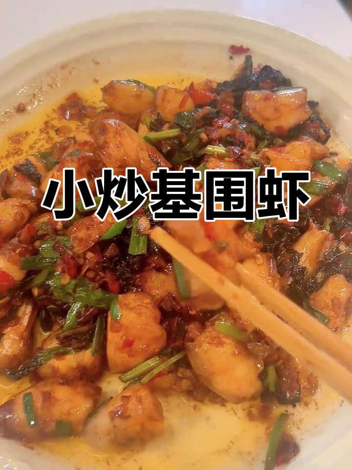 香辣小炒基围虾,家常味十足!