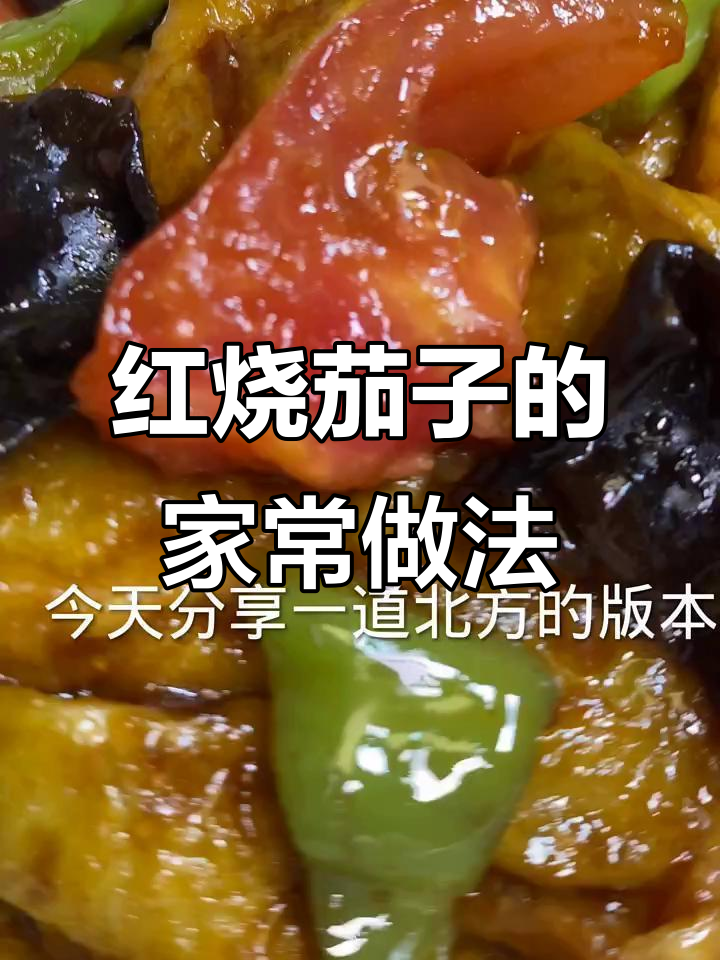 北方红烧茄子,简单又美味!