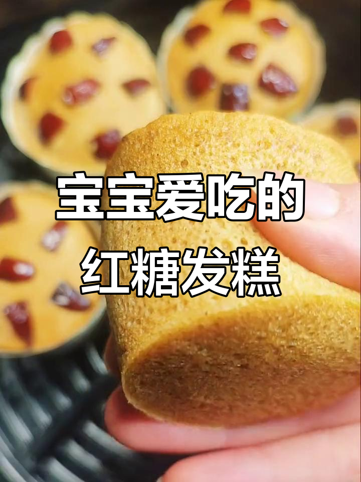 空气炸锅轻松做红糖发糕,宝宝最爱酥软香甜小点心