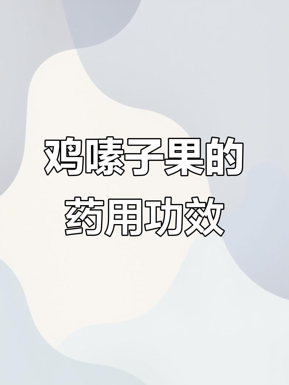 鸡嗉子果,南方珍品,药用价值高,能清热解毒、利胆消积