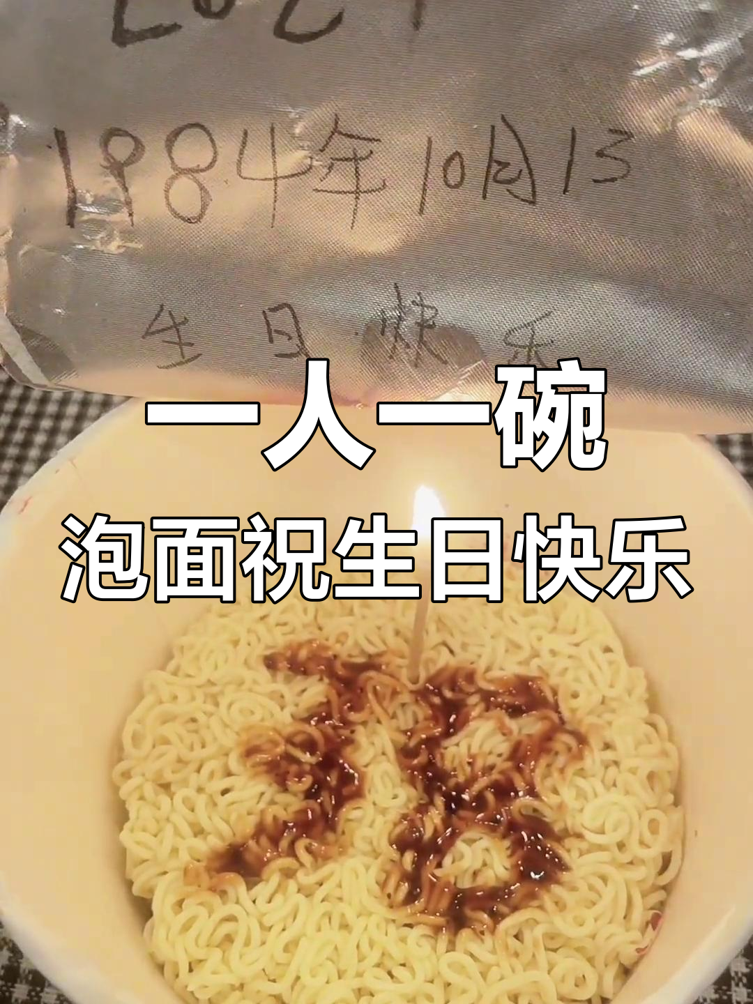 一个人,一桶泡面庆祝生日,孤独中的骄傲与坚持