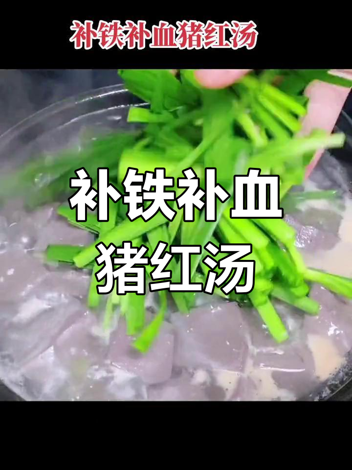 猪血汤的营养与功效
