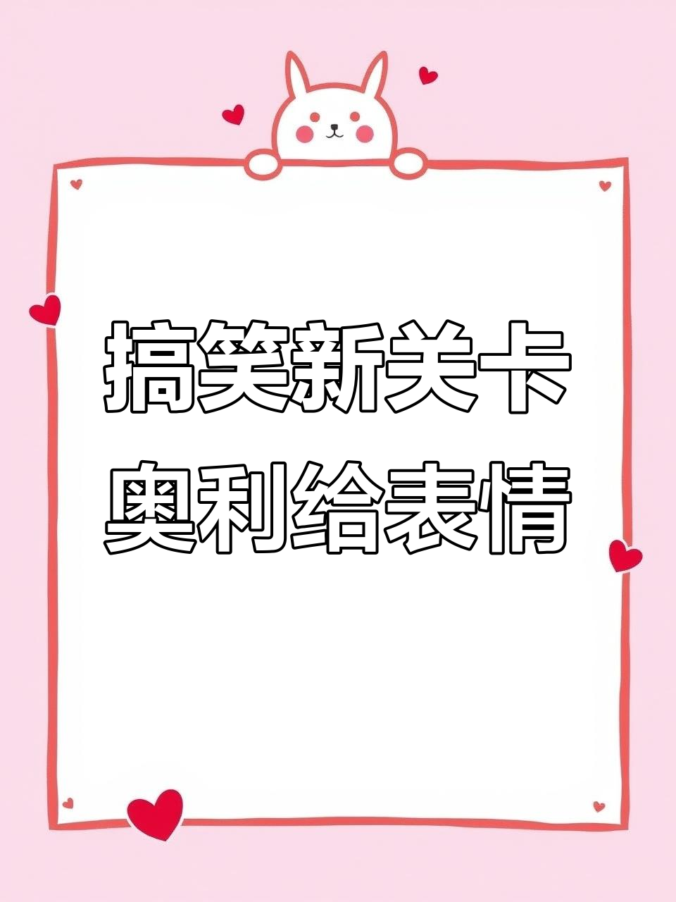 用熊猫发箍和鸡蛋拼出“奥利给”表情包,笑到不行!