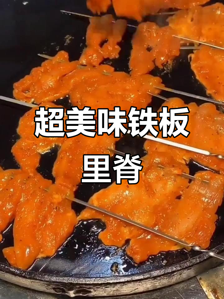 鲜嫩多汁的铁板里脊,轻松学会这道特色小吃