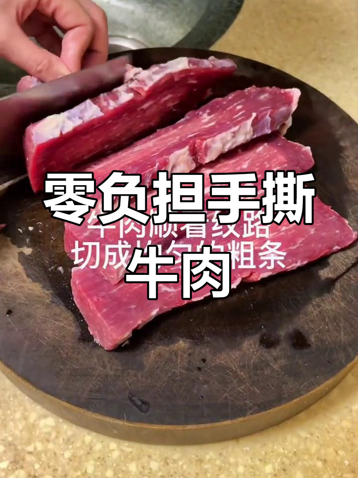 手撕牛肉,香辣美味轻松做