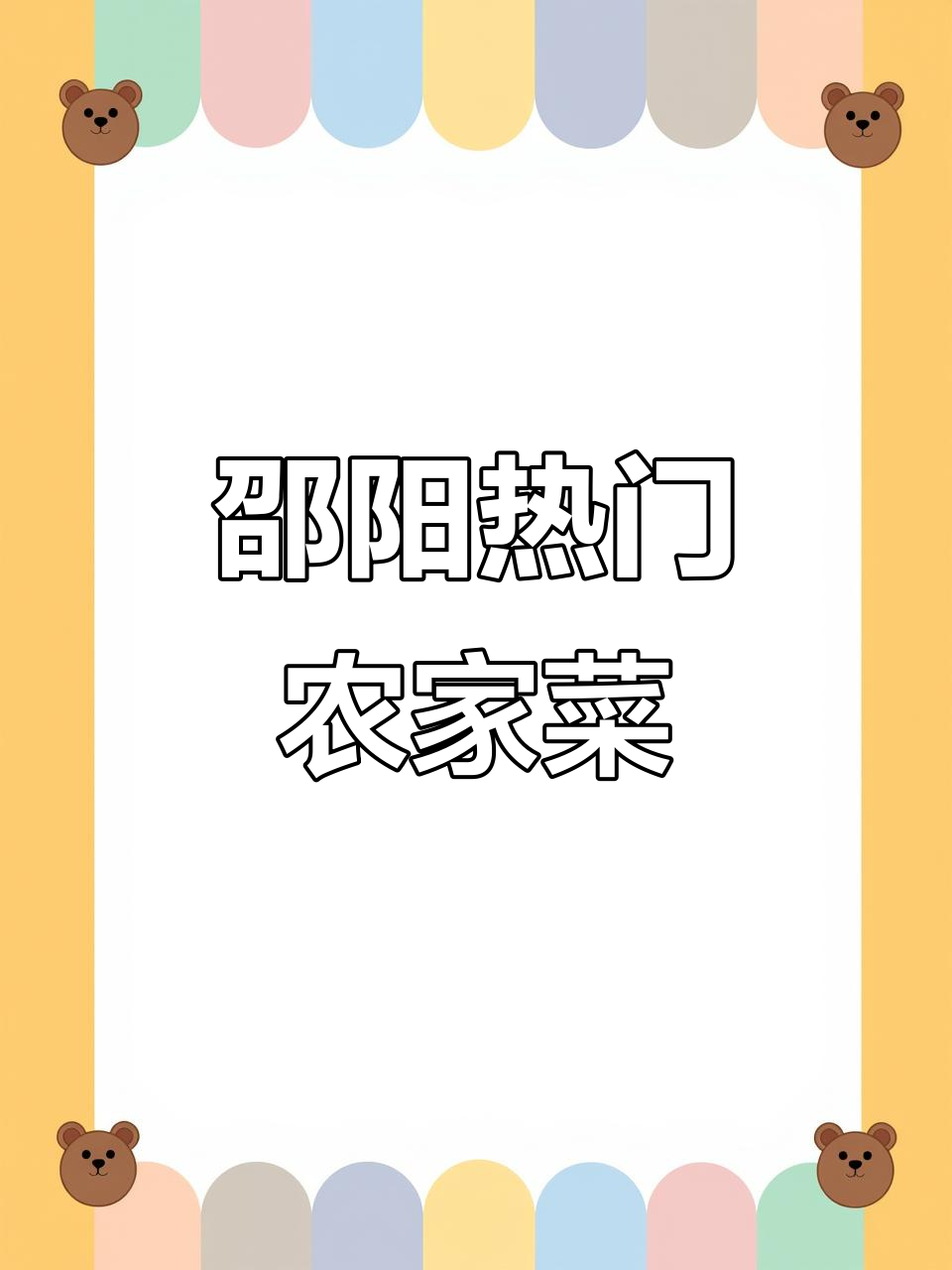 邵阳热销农家菜店推荐,特色土菜馆一网打尽